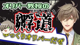 【音量注意】孵道で高身長女子に恋しそうになったりゆっくりになったりするオリバー・エバンス教授【にじさんじ/切り抜き】