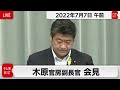 木原官房副長官 定例会見【2022年7月7日午前】