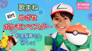 【歌まね】松本梨香さん（サトシCV）『めざせポケモンマスター』（初代OP風に歌ってみました！）