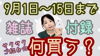 【雑誌付録】【9月1日～15日】なんか盛り返しの兆し✨9月前半。何買おっかな♪【しまむら】