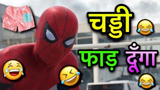 Avengers funny dubbing video 😂 l  चड्डी फाड़ दूँगा 😂🤣😆l Sonu Kumar 06