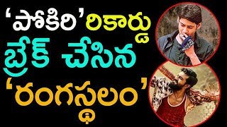 Wow!! Pokiri Record Broken By Rangasthalam | Telugu Talkies |