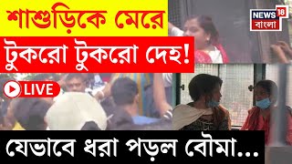 LIVE | Kumartuli News | শাশুড়িকে মেরে টুকরো টুকরো দেহ! যেভাবে ধরা পড়ল বৌমা... | Bangla News