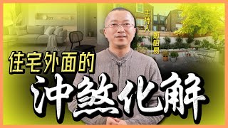 【鄭昭易｜陽宅轉運】《住宅外面的沖煞化解》ep.23