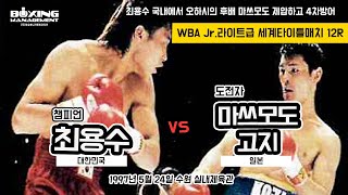 최용수 WBA 세계타이틀 5차방어전 – 일본의 기교파 동양챔피언 마쓰모도의 도전을 차단 / Yong Soo Choi vs Koji Matsumoto - WBA title