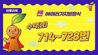 [이루리솩] 고등수학(상) 고차방정식 쎈 0714~0728