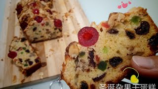 💞圣诞杂果干蛋糕💞  Christmas Fruits Cake