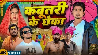 कबूतरी के छेका || kabutari ke chheka || Mani meraj comedy || azad diwana vines ||