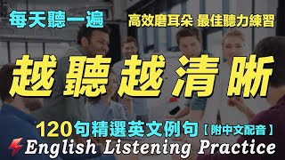 👍最佳英文聽力練習法｜暴漲你的英文聽力｜120句英文日常對話｜雅思词汇精选例句｜附中文配音｜每天聽一小時 英語突飛猛進｜英語聽力刻意練習｜English Practice｜FlashEnglish