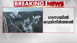 ഗാസയിൽ വെടിനിർത്തല്‍; മധ്യസ്ഥ ചർച്ചയിലെ ധാരണകൾ അംഗീകരിച്ച് ഹമാസും ഇസ്രയേലും | Gaza Ceasefire