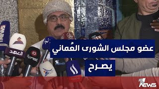 عضو مجلس الشورى العُماني: تم إقرار التوصيات الخاصة بالعمل الإداري والمالي للاتحاد البرلماني العربي