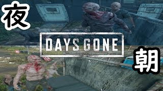 満員電車は危険です...『Days Gone(デイズ・ゴーン)』オープンワールドゾンビゲーム実況#3