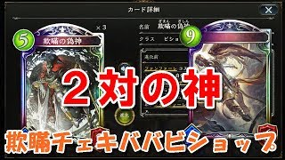 【シャドウバース】欺瞞の偽神はローテで輝けるのか？　新チェキババビショップ