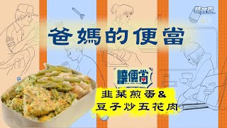 爸媽的便當｜韭菜煎蛋 \u0026 豆子炒五花肉