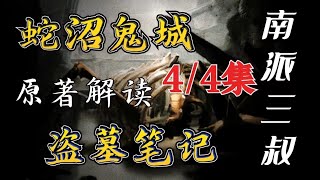 盗墓届第一凶墓西王母墓，里面竟遍布蛇妖？一口气看完《盗墓笔记：蛇沼鬼城》4／4集