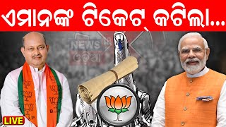 Election News Live: ଆସିଲା ପ୍ରାର୍ଥୀ ତାଲିକା, ଜଣାପଡ଼ିଲା କିଏ କେଉଁଠୁ.. |BJD | BJP | Congress |Odia News