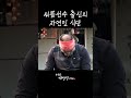 씨름선수 출신 자연인의 식단 shorts