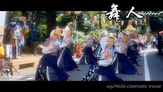 【シネスコ】舞人 mind／原宿表参道元氣祭 スーパーよさこい 代々木の杜ぼんおどり会場