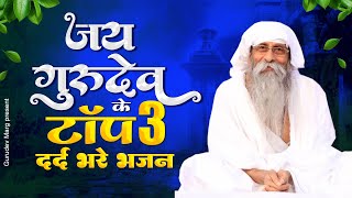 जय गुरुदेव के टॉप 3 दर्द भरे भजन | Gurudev Bhajan | Popular Gurudev Bhajan | New Jai Gurudev Bhajan