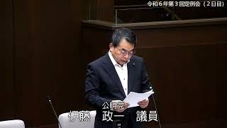 伊藤　政一　議員　公明党　代表質問（令和６年第３回定例会　一般質問）