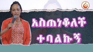 አስጠነቆለች ተባልኩኝ...||MAN OF GOD PROPHET DERESSE LAKEW||