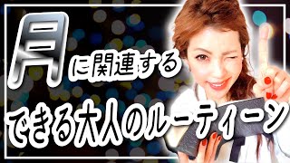 【陰陽論 新月】成功する人がやっている、毎月の〇〇で願いや目標を達成させる方法とは！？