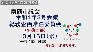 R4.3.16決算予算特別委員会（総務企画部会）、総務企画常任委員会（午後の部）