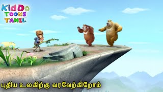 புதிய உலகிற்கு வரவேற்கிறோம் | Bablu Dablu Bust Tamil Cartoon Big Magic | Kids Tamil Animation