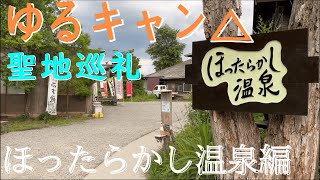 【ゆるキャン△】あの有名温泉に行ってきた。　蛍さんは聖地を巡りたい　ほったらかし温泉編　【聖地巡礼】