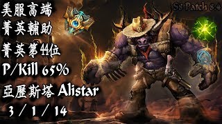 [S8美服高端]菁英輔助 菁英第44位 PKill 65% 亞歷斯塔{NA High Elo}Challenger_PKill 65%_Alistar_Replay