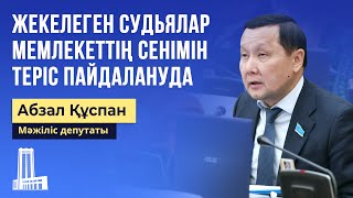 Жекелеген судьялар мемлекеттің сенімін теріс пайдалануда