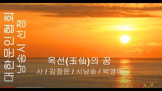 [시낭송] 김정윤 / 옥선(玉仙)의 꿈 / 시낭송 / 박영애 (낭송시 선정)