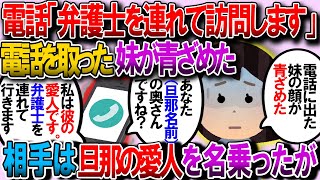 【修羅場】新婚の妹にある電話があった。みるみる顔が青ざめる妹。電話相手「旦那さんの愛人です。弁護士連れて今夜訪問します」【2chゆっくり解説】