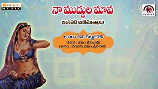 Naa Muddula Maava   Langa Oni Kattukoni   Telugu Folks Songs