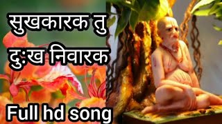 सुखकारक तु दुःख विनाशक || Full hd song ||