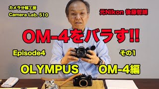 後藤哲朗 OM-4をバラす　EP4 その１