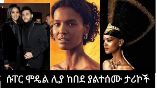 ሱፐር ሞዴል ፋሽን ዲዛይነርና ተዋናይት ሊያ ከበደ ያልተሰሙ ታሪኮች