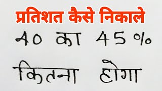 प्रतिशत का  मान निकालना सीखें/40 का 45% कितना होगा/प्रतिशत निकालना सीखें/pratishat nikalana sikhe/