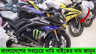 বাংলাদেশের সবচেয়ে দামি বাইকের দাম জানুন 🏍 Buy Yamaha R15v3/MT-15/Honda CB150R ExMotion Price In BD