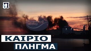 Το ρωσικό αποβατικό πλοίο Novocherkassk καταστράφηκε από πυραύλους κρουζ Ουκρανικών αεροσκαφών