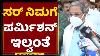 Siddaramaiah : ಸರ್​ ನಿಮಗೆ ಪರ್ಮಿಶನ್​ ಇಲ್ವಂತೆ | Mekedatu Padayathre | NewsFirst Kannada