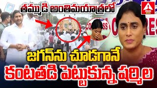 తమ్ముడి అంతిమయాత్రలో జగన్ ను చూడగానే కంటతడి పెట్టుకున్న షర్మిల| YS Jagan Abhishek Reddy Passes Away