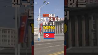 북한에서 인구가 가장 많은 도시 TOP10