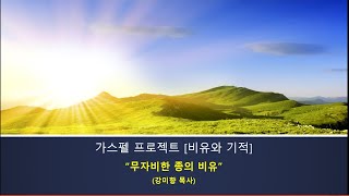 가스펠프로젝트[비유와 기적:가정사역] 2주차 : 무자비한 종의 비유 (강미향 목사)