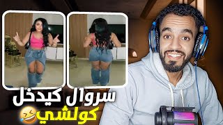 سروال امبيرميابل حبيبي يدخل كولشي 😅