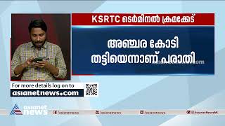 കോഴിക്കോട് KSRTC ടെര്‍മിനല്‍ ക്രമക്കേട്; അലിഫ് ബിൽഡേഴ്‌സിനെതിരെ പൊലീസ് കേസ് | KSRTC Terminal