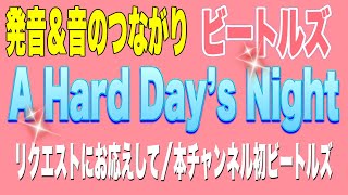 【洋楽で英語】ビートルズA Hard Day’s Nightの発音＆音のつながりなど歌い方をパワポ解説！