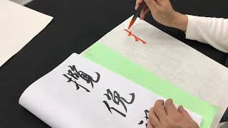 行書字例-陳章甫老師-攬俛視