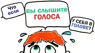 Что, если вы слышите голоса у себя в голове?