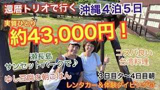 還暦トリオで行く沖縄記念旅行♪実質ひとり43,000円！3日目夕〜4日目朝 瀬長島で見た飛行機の離発着、美味しい台湾料理のテイクアウト！翌朝は ゆし豆腐♪「旅とグルメのAkemiチャンネル」